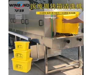 醫療廢物筐清洗機 帶消毒醫廢洗箱機 華邦定制款洗筐機